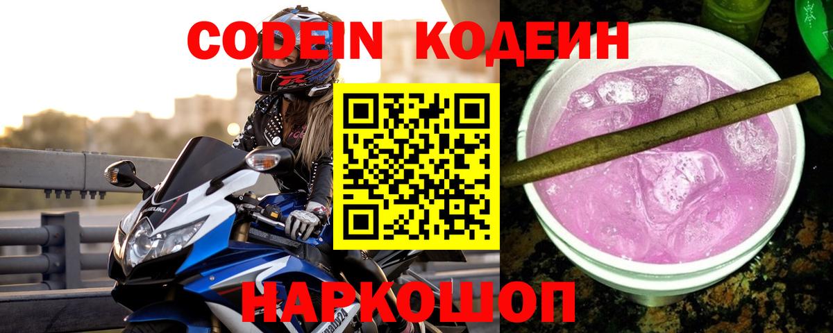 Codein Purple Drank  Codein Purple Drank  Торжок  Вход с VPN 